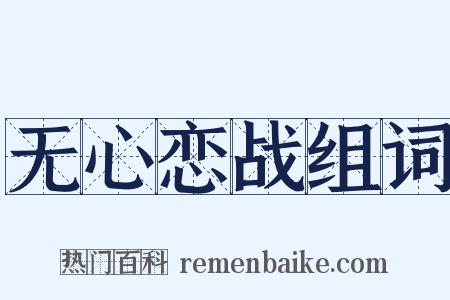 无心恋战组词是什么意思的图片